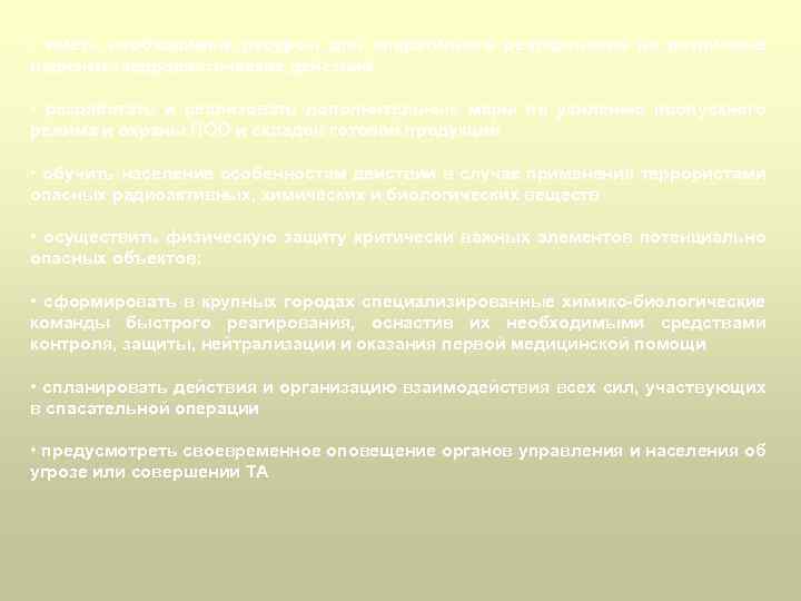  • иметь необходимые ресурсы для оперативного реагирования на различные варианты террористических действий •