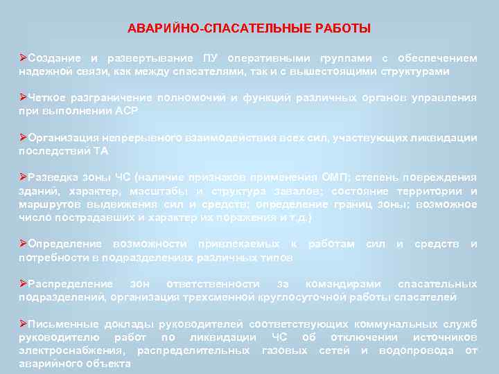 АВАРИЙНО СПАСАТЕЛЬНЫЕ РАБОТЫ ØСоздание и развертывание ПУ оперативными группами с обеспечением надежной связи, как