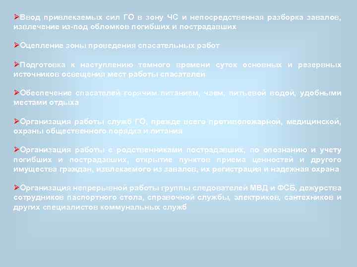 ØВвод привлекаемых сил ГО в зону ЧС и непосредственная разборка завалов, извлечение из под