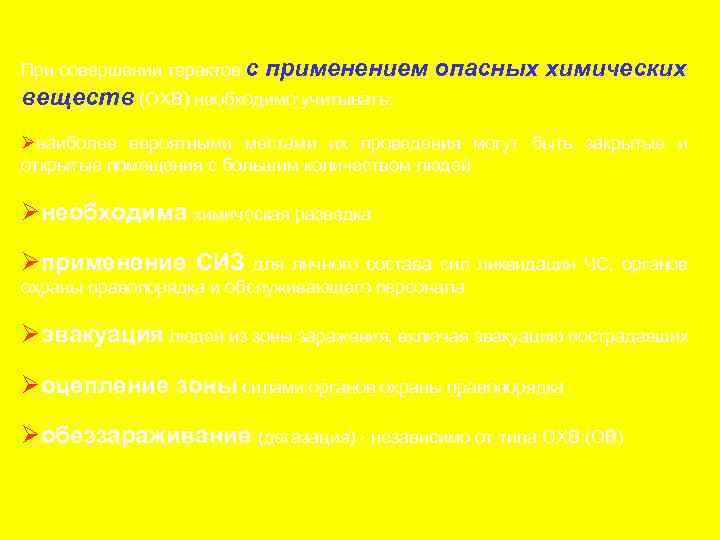 При совершении терактов с применением опасных химических веществ (ОХВ) необходимо учитывать: Øнаиболее вероятными местами
