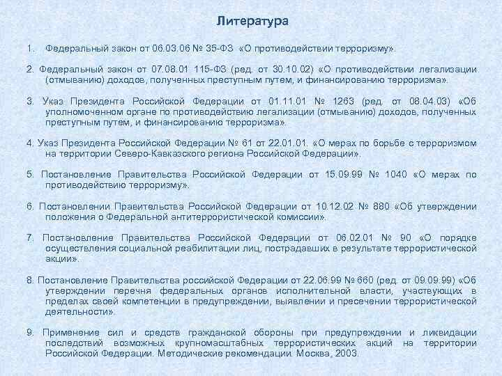 Литература 1. Федеральный закон от 06. 03. 06 № 35 ФЗ «О противодействии терроризму»
