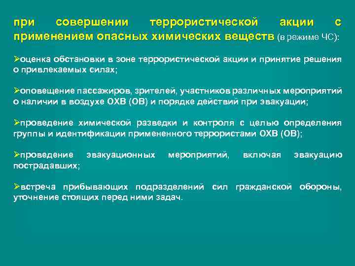 при совершении террористической акции с применением опасных химических веществ (в режиме ЧС): Øоценка обстановки