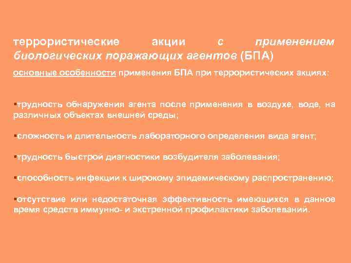 террористические акции с применением биологических поражающих агентов (БПА) основные особенности применения БПА при террористических