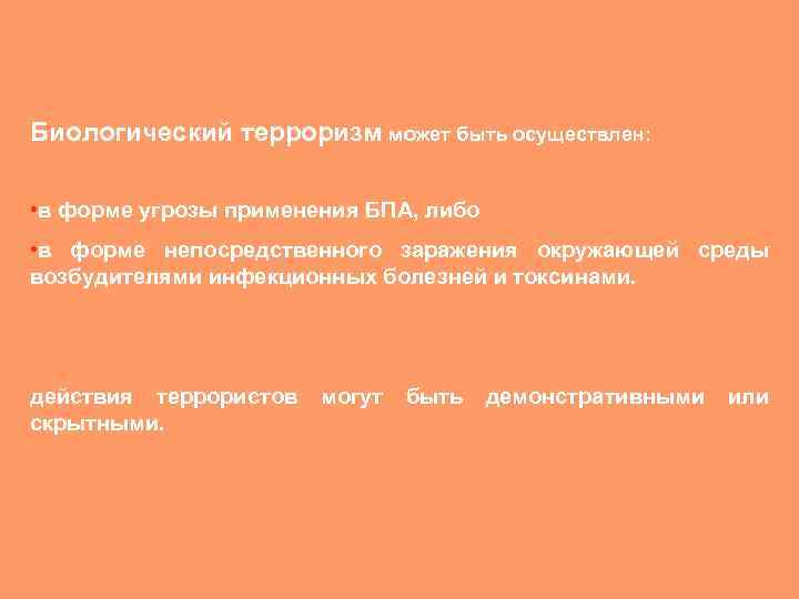 Биологический терроризм может быть осуществлен: • в форме угрозы применения БПА, либо • в