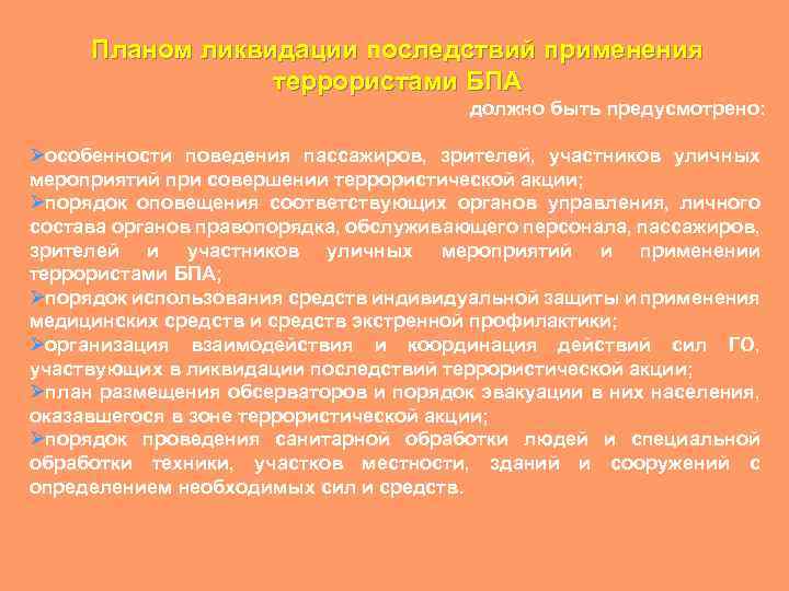 Планом ликвидации последствий применения террористами БПА должно быть предусмотрено: Øособенности поведения пассажиров, зрителей, участников