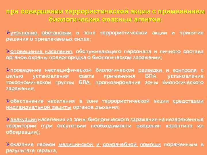 при совершении террористической акции с применением биологических опасных агентов: Øуточнение обстановки в зоне террористической