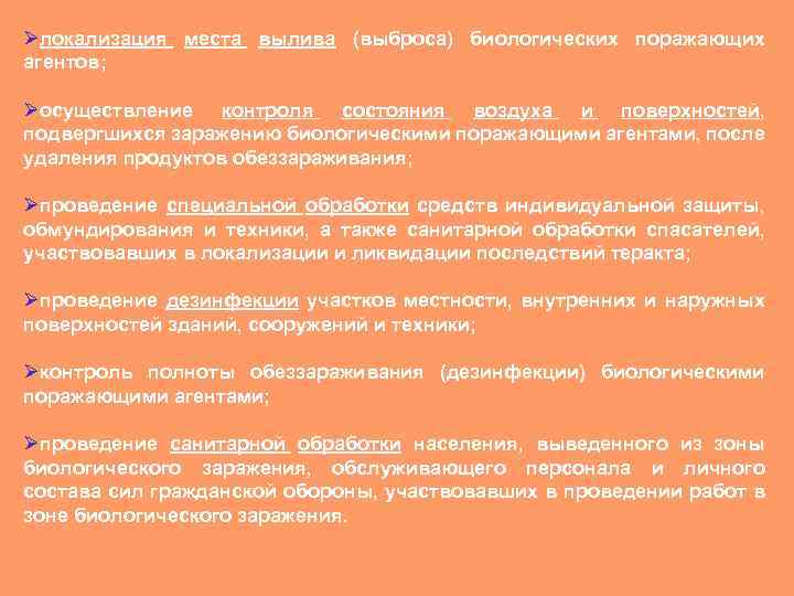 Øлокализация места вылива (выброса) биологических поражающих агентов; Øосуществление контроля состояния воздуха и поверхностей, подвергшихся