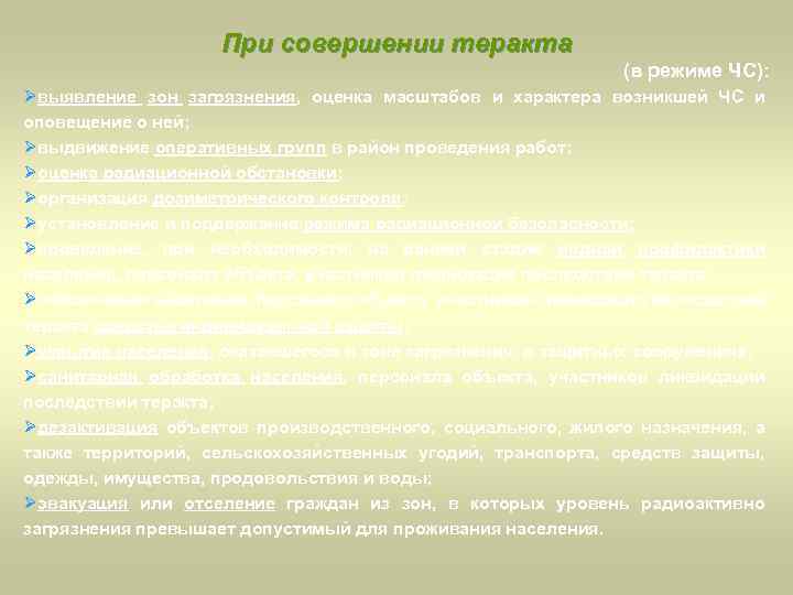 При совершении теракта (в режиме ЧС): Øвыявление зон загрязнения, оценка масштабов и характера возникшей