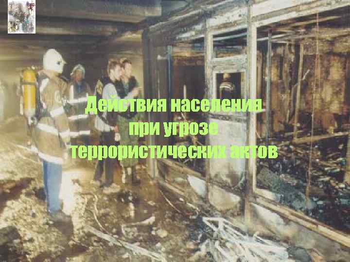 Действия населения при угрозе террористических актов 