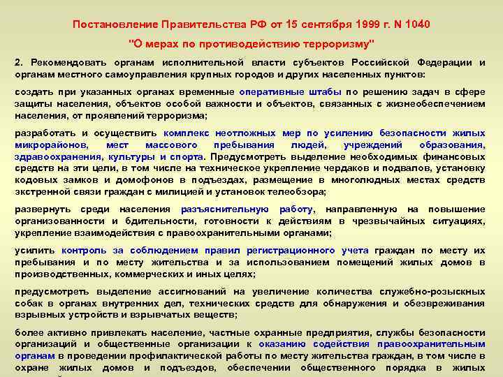 Постановление Правительства РФ от 15 сентября 1999 г. N 1040 