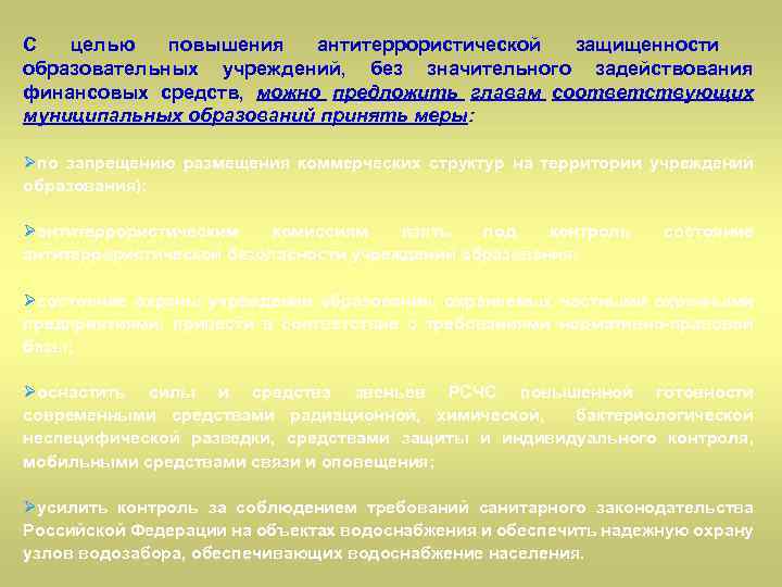 С целью повышения антитеррористической защищенности образовательных учреждений, без значительного задействования финансовых средств, можно предложить