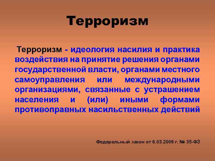Терроризм идеология насилия и практика воздействия на принятие решения органами государственной власти, органами местного