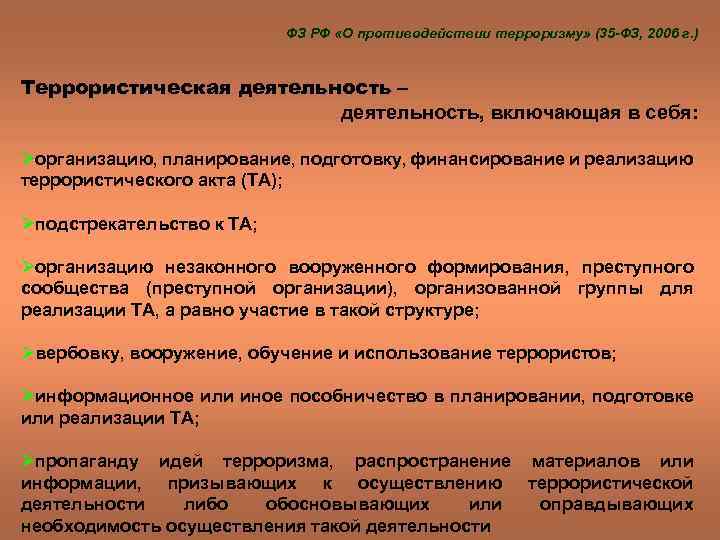 ФЗ РФ «О противодействии терроризму» (35 -ФЗ, 2006 г. ) Террористическая деятельность – деятельность,