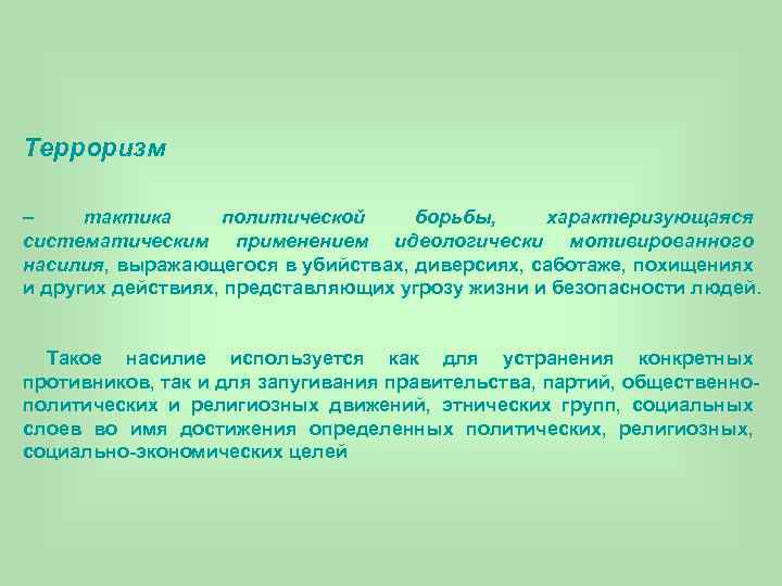 Терроризм – тактика политической борьбы, характеризующаяся систематическим применением идеологически мотивированного насилия, выражающегося в убийствах,