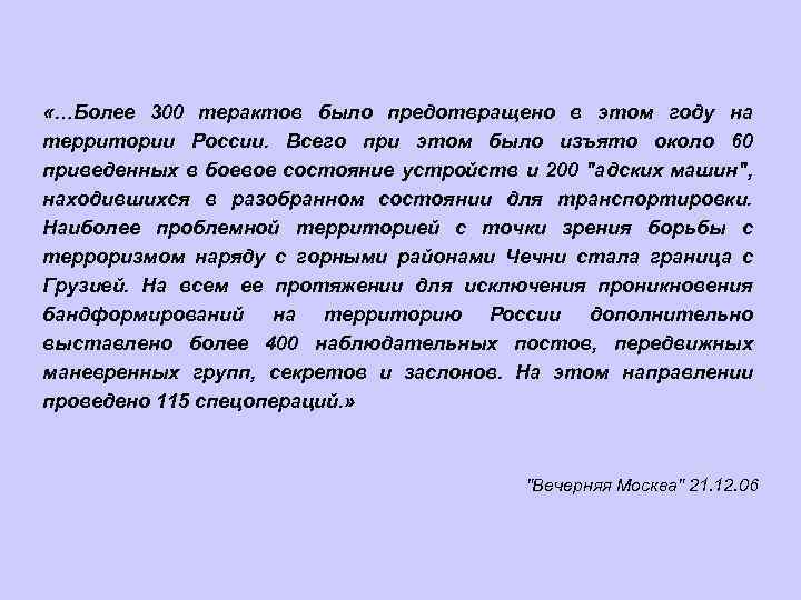  «…Более 300 терактов было предотвращено в этом году на территории России. Всего при