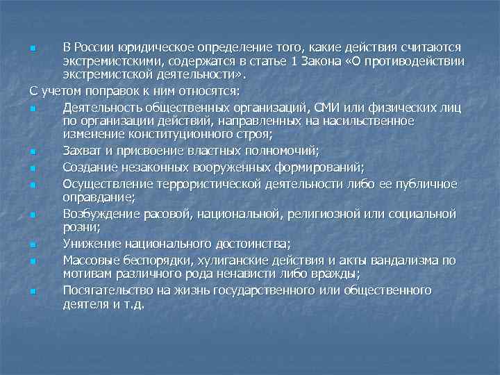 В России юридическое определение того, какие действия считаются экстремистскими, содержатся в статье 1 Закона