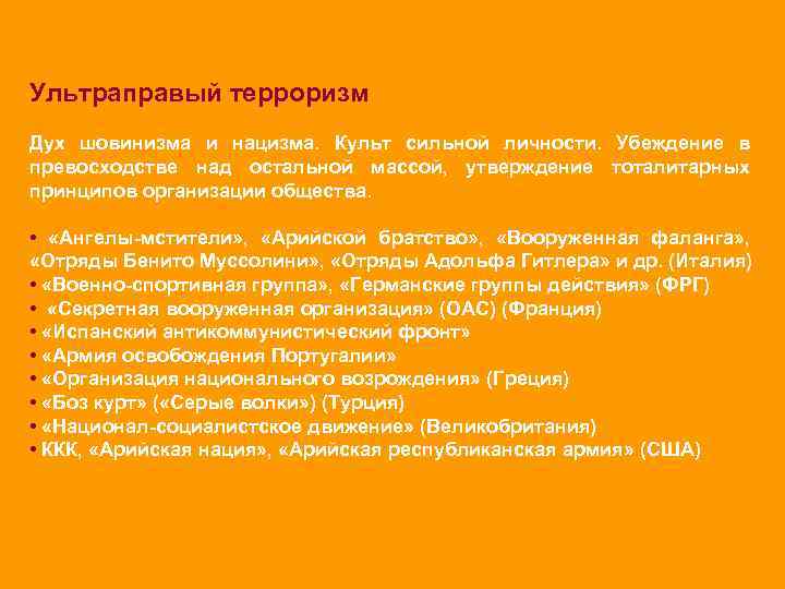 Ультраправый терроризм Дух шовинизма и нацизма. Культ сильной личности. Убеждение в превосходстве над остальной