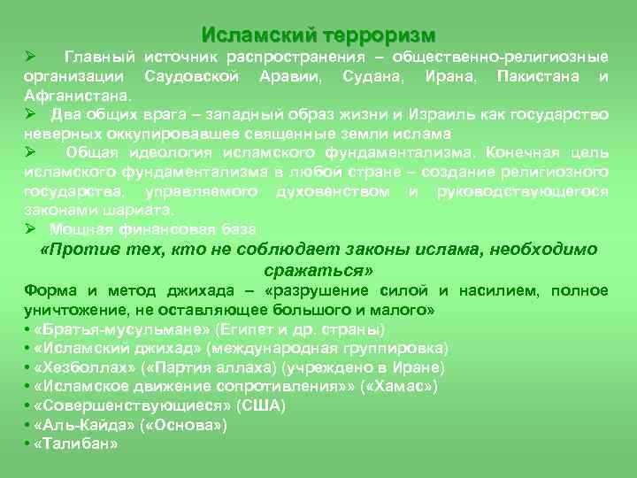 Исламский терроризм Ø Главный источник распространения – общественно религиозные организации Саудовской Аравии, Судана, Ирана,