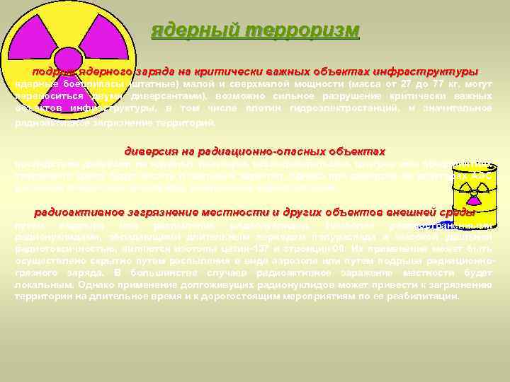 ядерный терроризм подрыв ядерного заряда на критически важных объектах инфраструктуры ядерные боеприпасы (штатные) малой