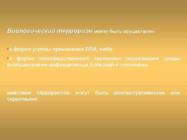 Биологический терроризм может быть осуществлен: • в форме угрозы применения БПА, либо • в