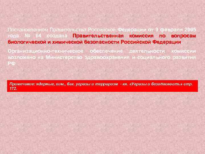 Постановлением Правительства Российской Федерации от 9 февраля 2005 года № 64 создана Правительственная комиссия
