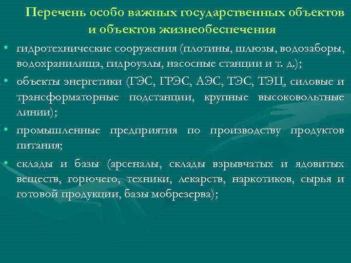 Перечень особо важных государственных объектов и объектов жизнеобеспечения • гидротехнические сооружения (плотины, шлюзы, водозаборы,