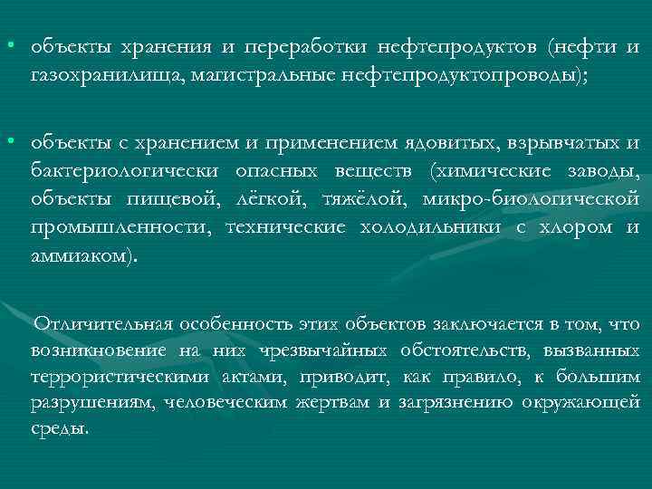  • объекты хранения и переработки нефтепродуктов (нефти и газохранилища, магистральные нефтепродуктопроводы); • объекты