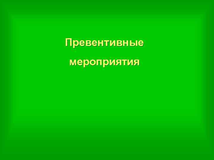Превентивные мероприятия 