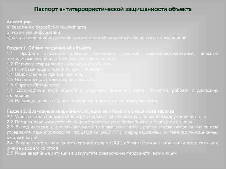Паспорт антитеррористической защищенности объекта Аннотации: а) сведения о разработчиках паспорта. б) источники информации. в)