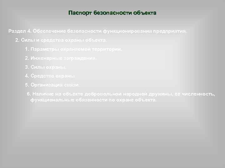 Паспорт безопасности объекта Раздел 4. Обеспечение безопасности функционирования предприятия. 2. Силы и средства охраны