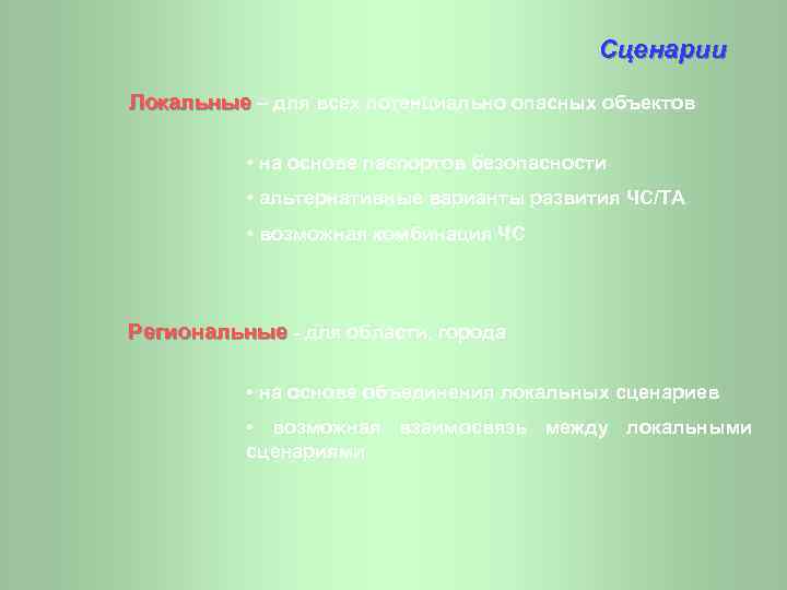 Сценарии Локальные – для всех потенциально опасных объектов • на основе паспортов безопасности •