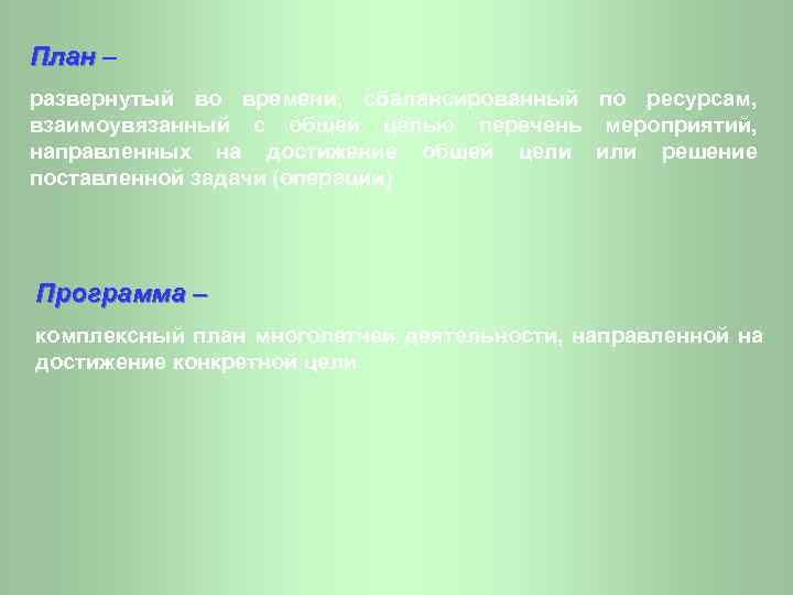План – развернутый во времени, сбалансированный по ресурсам, взаимоувязанный с общей целью перечень мероприятий,