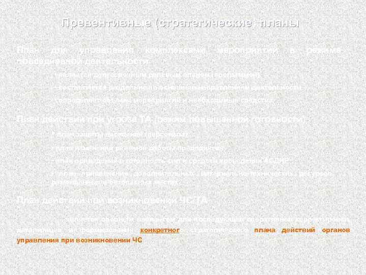 Превентивные (стратегические) планы План для управления комплексами повседневной деятельности мероприятий в режиме • является