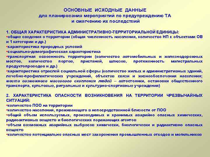 ОСНОВНЫЕ ИСХОДНЫЕ ДАННЫЕ для планирования мероприятий по предупреждению ТА и смягчению их последствий 1.