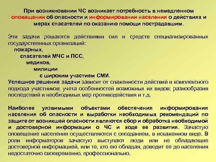 При возникновении ЧС возникает потребность в немедленном оповещении об опасности и информировании населения о