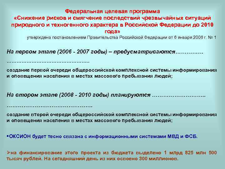 Федеральная целевая программа «Снижение рисков и смягчение последствий чрезвычайных ситуаций природного и техногенного характера