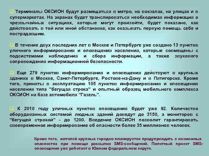 q Терминалы ОКСИОН будут размещаться в метро, на вокзалах, на улицах и в супермаркетах.