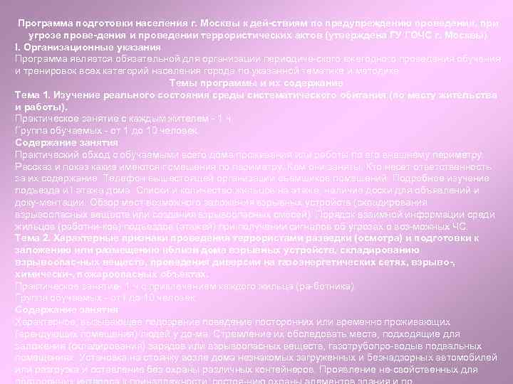 Программа подготовки населения г. Москвы к дей ствиям по предупреждению проведения, при угрозе прове