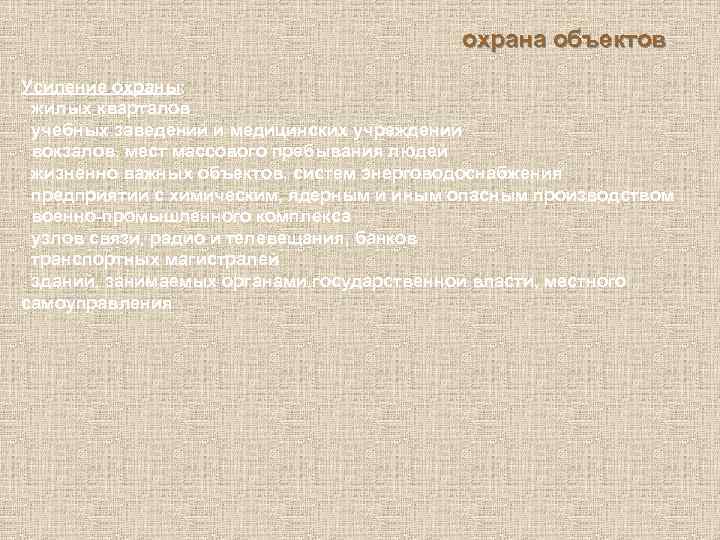 охрана объектов Усиление охраны: жилых кварталов учебных заведений и медицинских учреждений вокзалов, мест массового