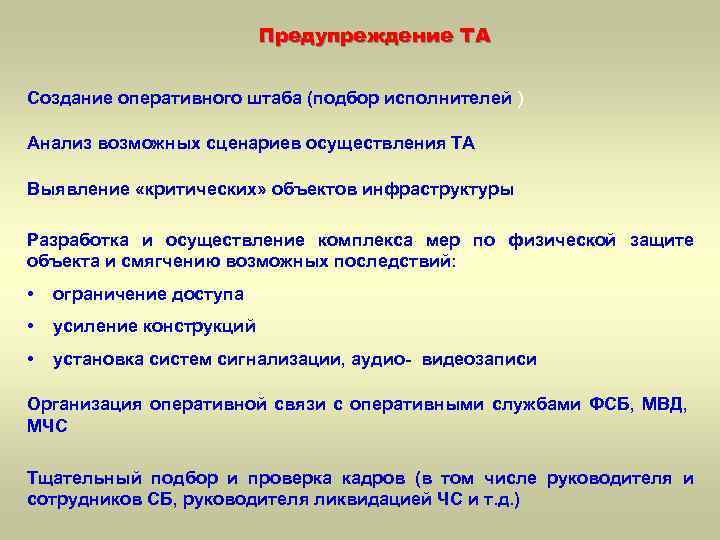 Предупреждение ТА Создание оперативного штаба (подбор исполнителей ) Анализ возможных сценариев осуществления ТА Выявление