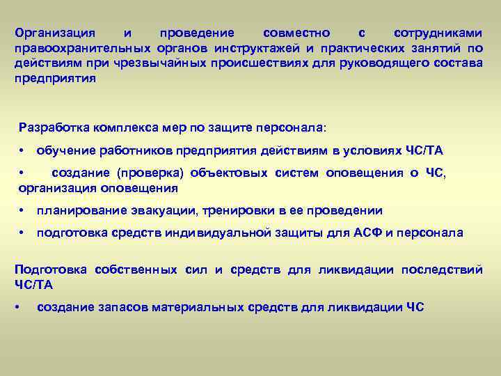 Организация и проведение совместно с сотрудниками правоохранительных органов инструктажей и практических занятий по действиям