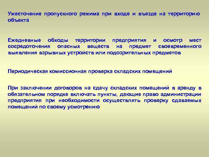 Ужесточение пропускного режима при входе и въезде на территорию объекта Ежедневные обходы территории предприятия