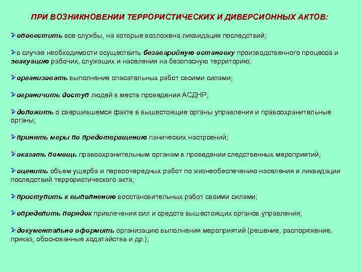 Медицинское обеспечение при террористических актов. Схема ликвидации последствий террористического акта. Мероприятия по ликвидации последствий терроризма. Предупреждение и ликвидация террористических актов. Ликвидация последствий терроризма.