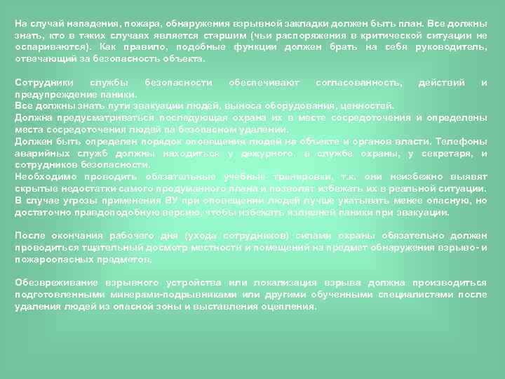 На случай нападения, пожара, обнаружения взрывной закладки должен быть план. Все должны знать, кто
