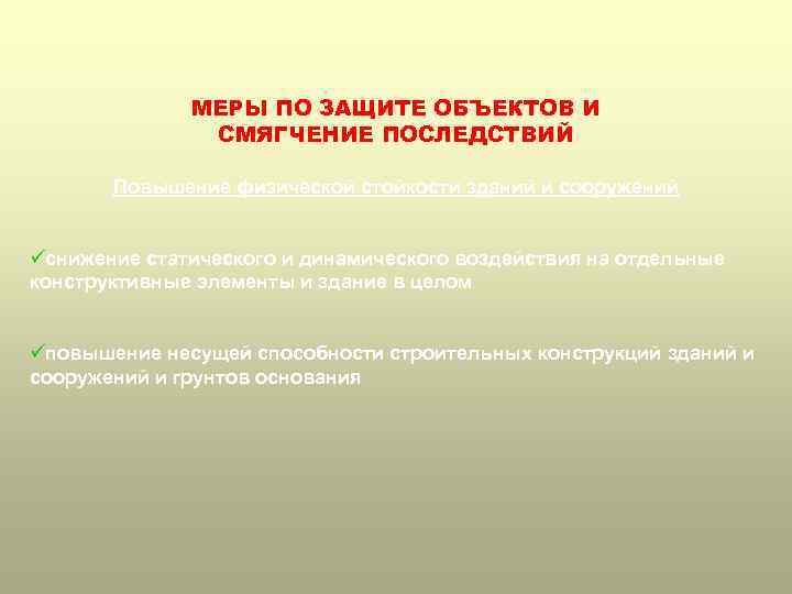 МЕРЫ ПО ЗАЩИТЕ ОБЪЕКТОВ И СМЯГЧЕНИЕ ПОСЛЕДСТВИЙ Повышение физической стойкости зданий и сооружений üснижение