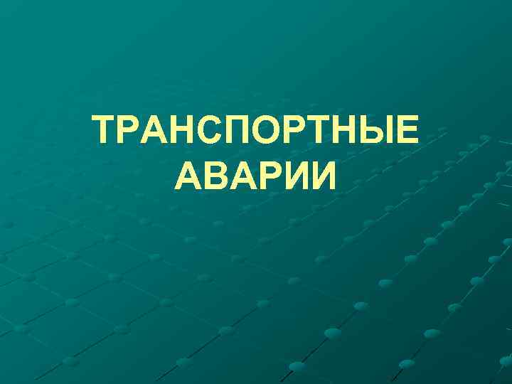 ТРАНСПОРТНЫЕ АВАРИИ 