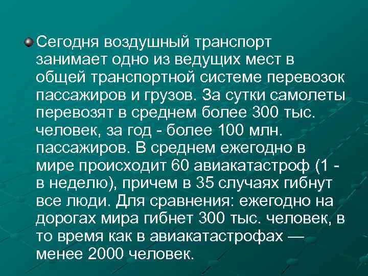 Сегодня воздушный транспорт занимает одно из ведущих мест в общей транспортной системе перевозок пассажиров