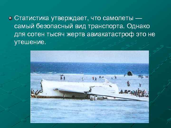 Статистика утверждает, что самолеты — самый безопасный вид транспорта. Однако для сотен тысяч жертв