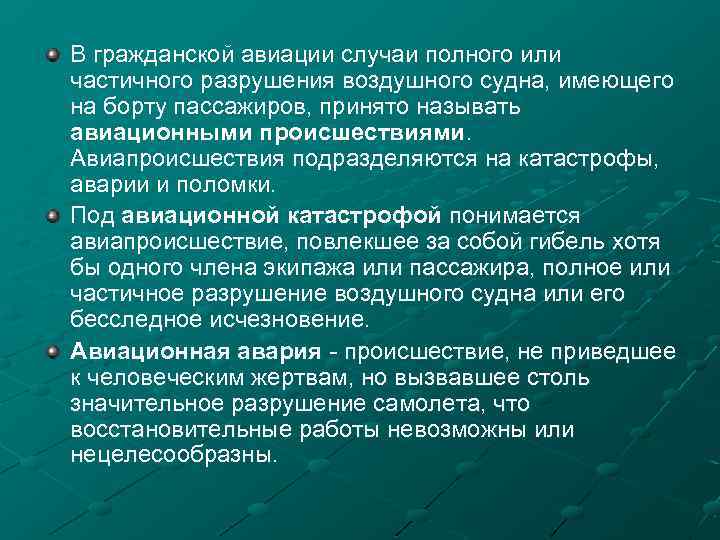 В гражданской авиации случаи полного или частичного разрушения воздушного судна, имеющего на борту пассажиров,