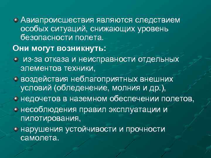 Авиапроисшествия являются следствием особых ситуаций, снижающих уровень безопасности полета. Они могут возникнуть: из-за отказа